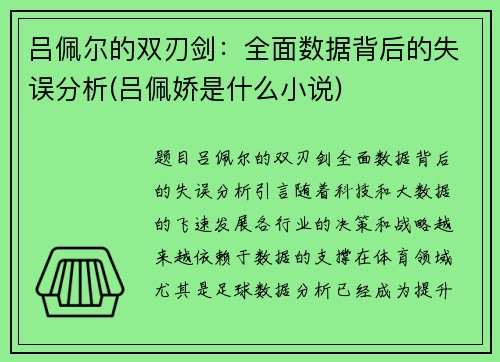 吕佩尔的双刃剑：全面数据背后的失误分析(吕佩娇是什么小说)