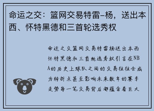 命运之交：篮网交易特雷-杨，送出本西、怀特黑德和三首轮选秀权