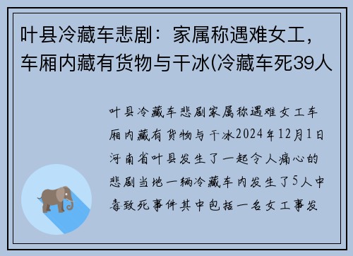 叶县冷藏车悲剧：家属称遇难女工，车厢内藏有货物与干冰(冷藏车死39人最新消息)