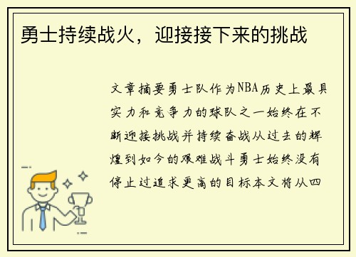 勇士持续战火，迎接接下来的挑战