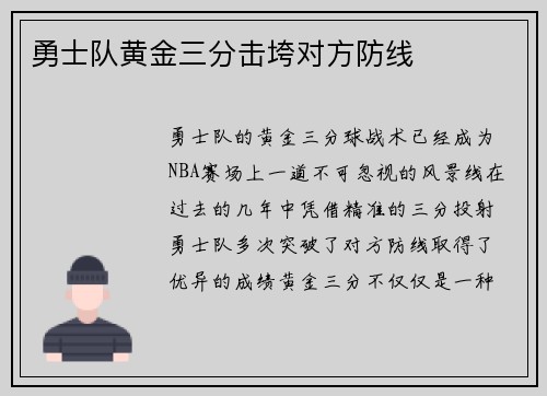 勇士队黄金三分击垮对方防线