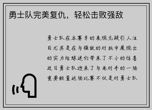 勇士队完美复仇，轻松击败强敌