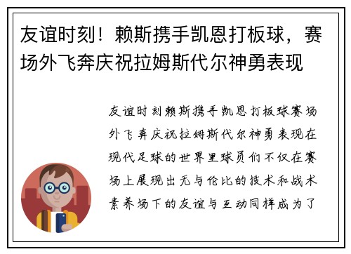 友谊时刻！赖斯携手凯恩打板球，赛场外飞奔庆祝拉姆斯代尔神勇表现