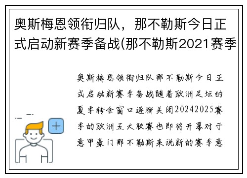 奥斯梅恩领衔归队，那不勒斯今日正式启动新赛季备战(那不勒斯2021赛季主力阵容)