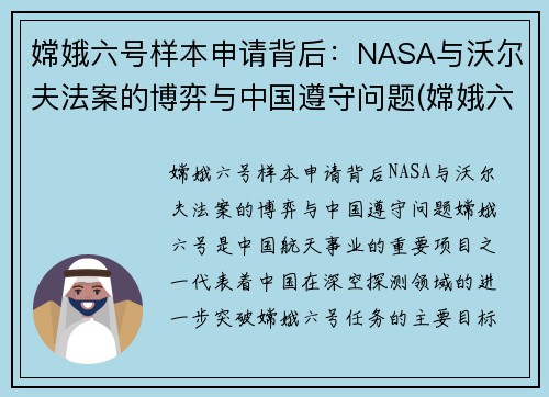 嫦娥六号样本申请背后：NASA与沃尔夫法案的博弈与中国遵守问题(嫦娥六号着陆)