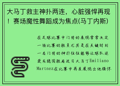大马丁救主神扑两连，心脏强悍再现！赛场魔性舞蹈成为焦点(马丁内斯)