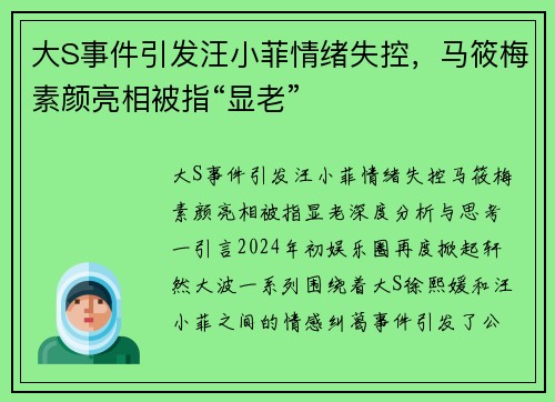 大S事件引发汪小菲情绪失控，马筱梅素颜亮相被指“显老”