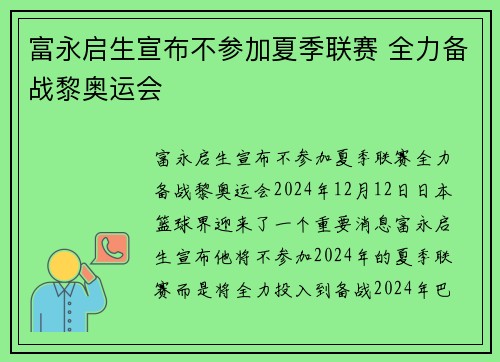 富永启生宣布不参加夏季联赛 全力备战黎奥运会