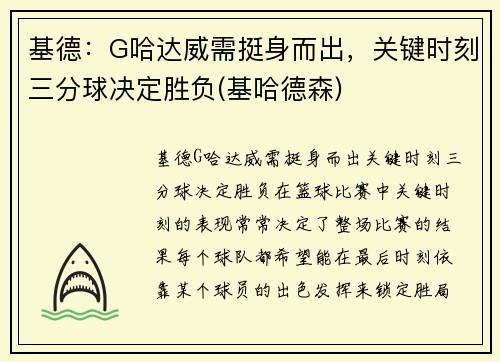 基德：G哈达威需挺身而出，关键时刻三分球决定胜负(基哈德森)