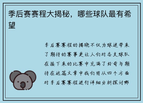 季后赛赛程大揭秘，哪些球队最有希望