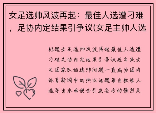 女足选帅风波再起：最佳人选遭刁难，足协内定结果引争议(女足主帅人选)