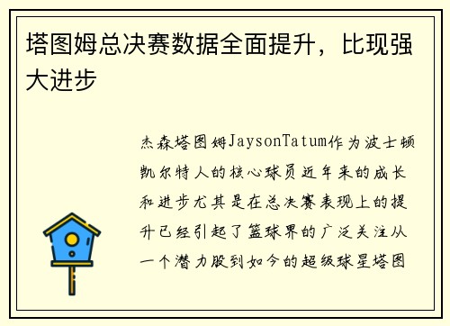 塔图姆总决赛数据全面提升，比现强大进步