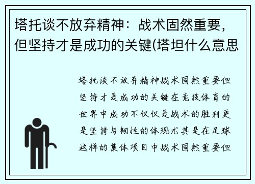 塔托谈不放弃精神：战术固然重要，但坚持才是成功的关键(塔坦什么意思)