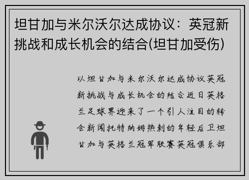 坦甘加与米尔沃尔达成协议：英冠新挑战和成长机会的结合(坦甘加受伤)