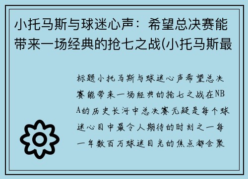 小托马斯与球迷心声：希望总决赛能带来一场经典的抢七之战(小托马斯最近比赛)