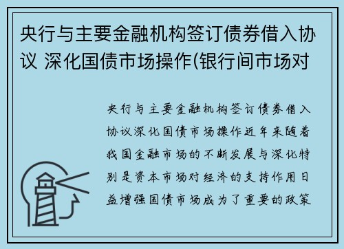 央行与主要金融机构签订债券借入协议 深化国债市场操作(银行间市场对应中央国债登记公司)