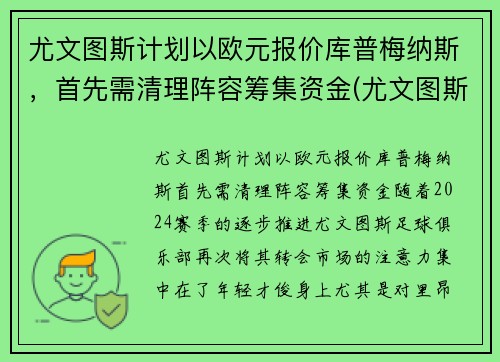 尤文图斯计划以欧元报价库普梅纳斯，首先需清理阵容筹集资金(尤文图斯交易)