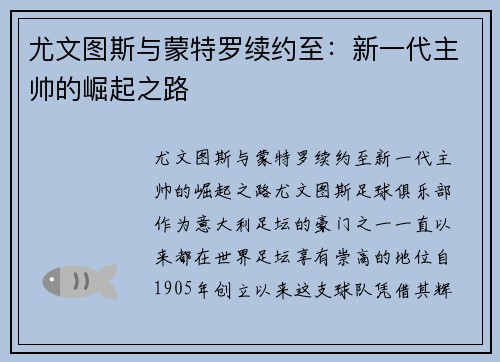 尤文图斯与蒙特罗续约至：新一代主帅的崛起之路