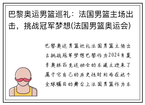 巴黎奥运男篮巡礼：法国男篮主场出击，挑战冠军梦想(法国男篮奥运会)