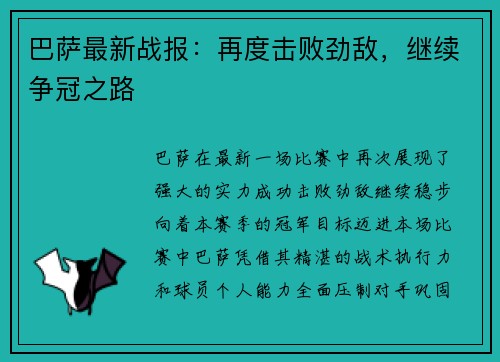 巴萨最新战报：再度击败劲敌，继续争冠之路