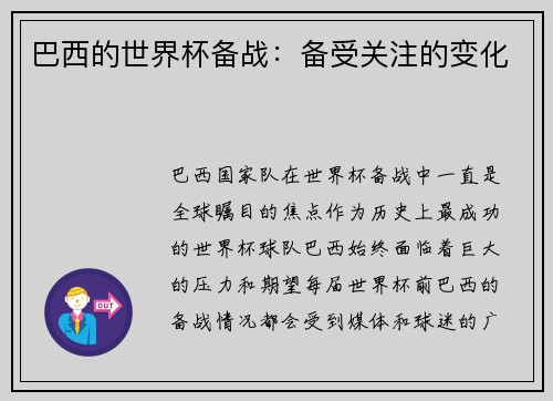 巴西的世界杯备战：备受关注的变化