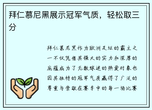 拜仁慕尼黑展示冠军气质，轻松取三分