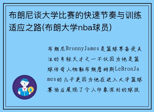 布朗尼谈大学比赛的快速节奏与训练适应之路(布朗大学nba球员)