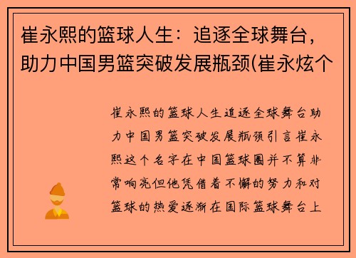 崔永熙的篮球人生：追逐全球舞台，助力中国男篮突破发展瓶颈(崔永炫个人资料)