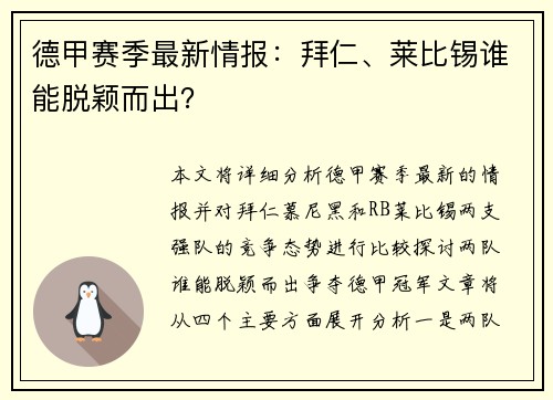 德甲赛季最新情报：拜仁、莱比锡谁能脱颖而出？