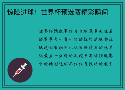 惊险进球！世界杯预选赛精彩瞬间