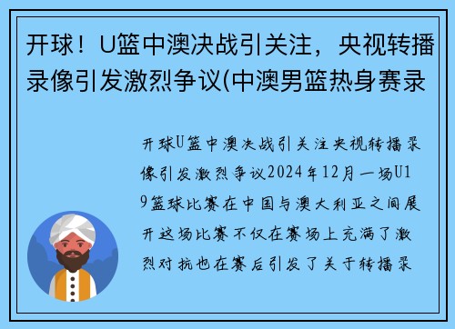 开球！U篮中澳决战引关注，央视转播录像引发激烈争议(中澳男篮热身赛录像)