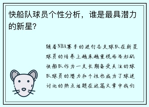 快船队球员个性分析，谁是最具潜力的新星？