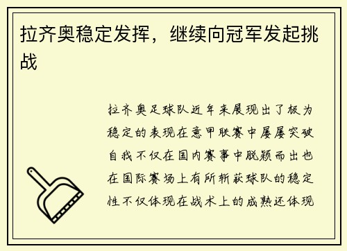 拉齐奥稳定发挥，继续向冠军发起挑战