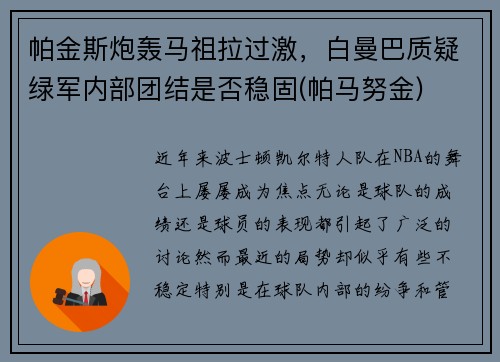 帕金斯炮轰马祖拉过激，白曼巴质疑绿军内部团结是否稳固(帕马努金)
