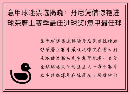 意甲球迷票选揭晓：丹尼凭借惊艳进球荣膺上赛季最佳进球奖(意甲最佳球员奖)