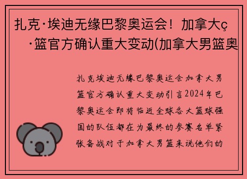扎克·埃迪无缘巴黎奥运会！加拿大男篮官方确认重大变动(加拿大男篮奥运落选赛名单)