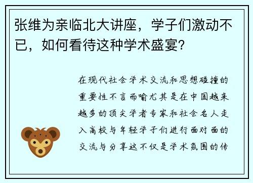 张维为亲临北大讲座，学子们激动不已，如何看待这种学术盛宴？