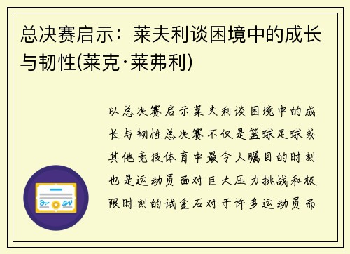 总决赛启示：莱夫利谈困境中的成长与韧性(莱克·莱弗利)