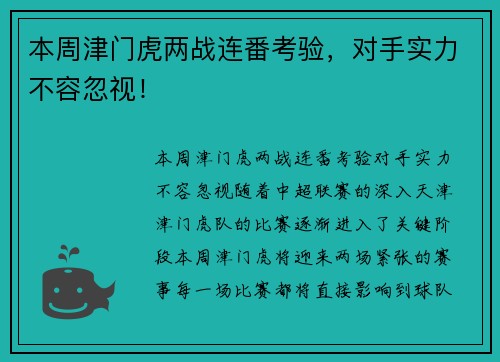 本周津门虎两战连番考验，对手实力不容忽视！