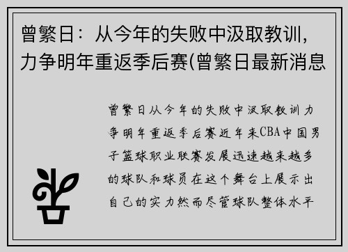 曾繁日：从今年的失败中汲取教训，力争明年重返季后赛(曾繁日最新消息)
