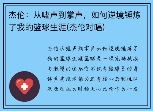 杰伦：从嘘声到掌声，如何逆境锤炼了我的篮球生涯(杰伦对唱)