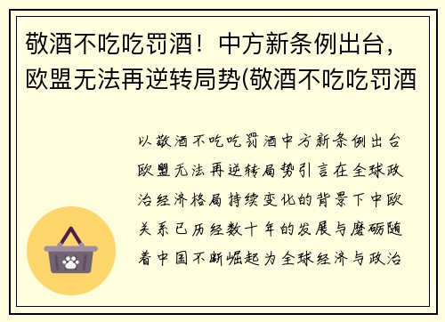 敬酒不吃吃罚酒！中方新条例出台，欧盟无法再逆转局势(敬酒不吃吃罚酒的)