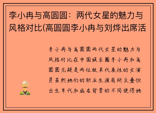 李小冉与高圆圆：两代女星的魅力与风格对比(高圆圆李小冉与刘烨出席活动)