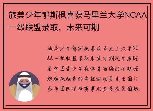 旅美少年郇斯枫喜获马里兰大学NCAA一级联盟录取，未来可期