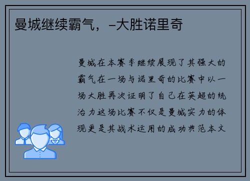 曼城继续霸气，-大胜诺里奇