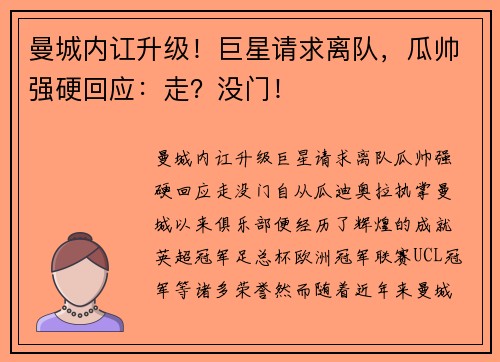 曼城内讧升级！巨星请求离队，瓜帅强硬回应：走？没门！
