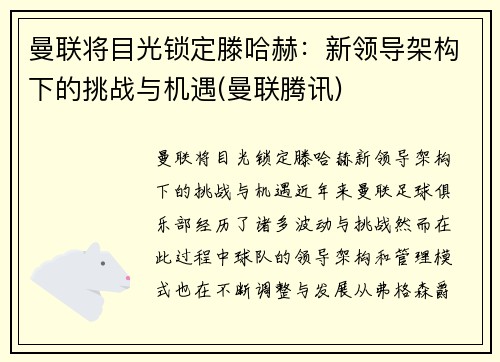 曼联将目光锁定滕哈赫：新领导架构下的挑战与机遇(曼联腾讯)
