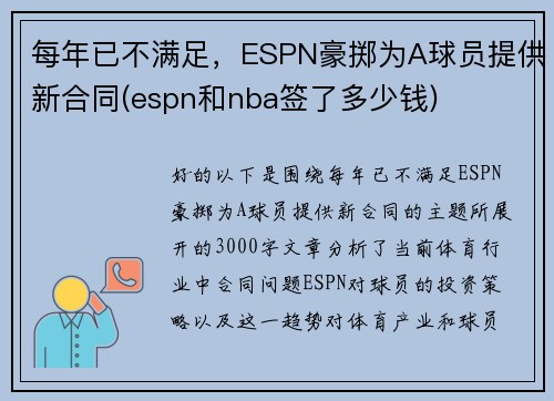 每年已不满足，ESPN豪掷为A球员提供新合同(espn和nba签了多少钱)