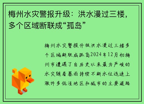 梅州水灾警报升级：洪水漫过三楼，多个区域断联成“孤岛”