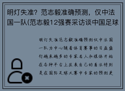 明灯失准？范志毅准确预测，仅中法国一队(范志毅12强赛采访谈中国足球)